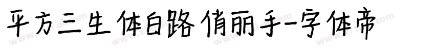 平方三生体 白路俏丽手字体转换
